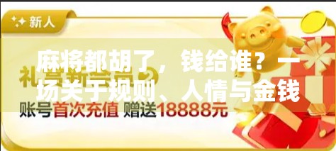 麻将都胡了，钱给谁？一场关于规则、人情与金钱的博弈