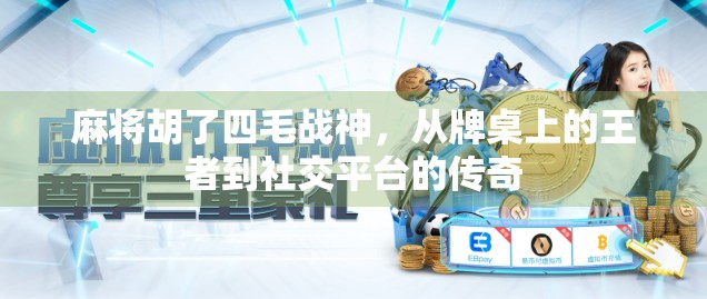 麻将胡了四毛战神，从牌桌上的王者到社交平台的传奇