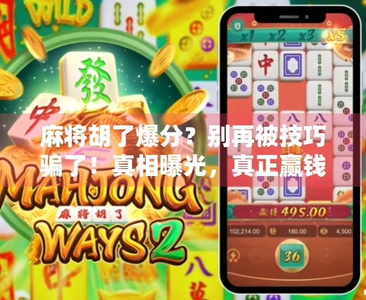 麻将胡了爆分？别再被技巧骗了！真相曝光，真正赢钱的高手都懂这3个底层逻辑！
