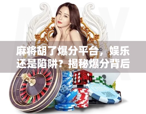麻将胡了爆分平台，娱乐还是陷阱？揭秘爆分背后的真相