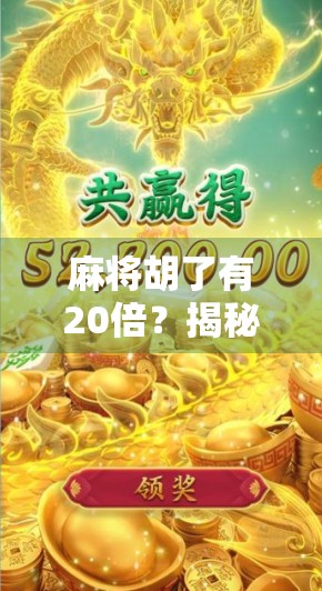 麻将胡了有20倍？揭秘翻倍狂魔背后的真相与玩法玄机！