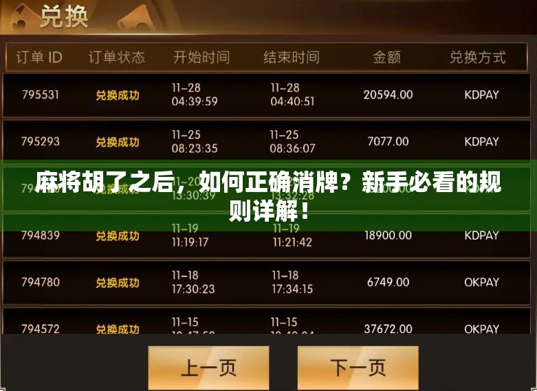 麻将胡了之后，如何正确消牌？新手必看的规则详解！