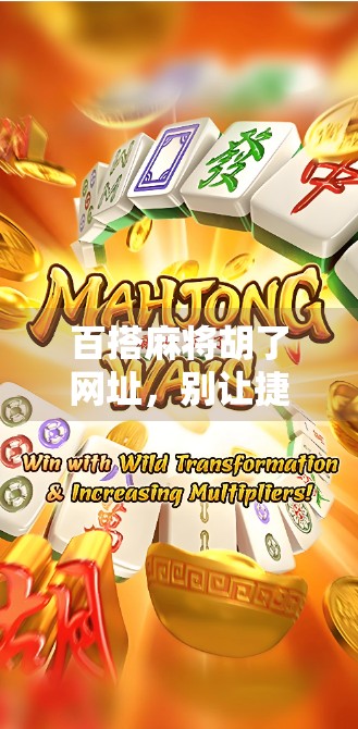 百搭麻将胡了网址，别让捷径毁了你的牌技与乐趣！