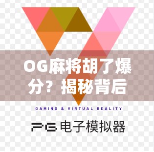 OG麻将胡了爆分？揭秘背后的心理战与技术博弈！