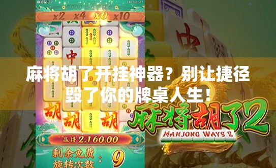 麻将胡了开挂神器？别让捷径毁了你的牌桌人生！