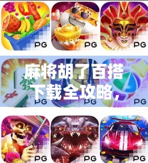 麻将胡了百搭下载全攻略，轻松上手，畅享棋牌乐趣！