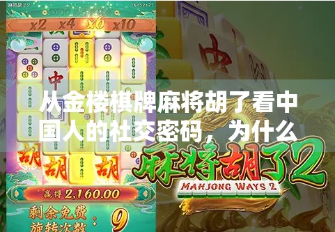 从金楼棋牌麻将胡了看中国人的社交密码，为什么我们总在牌桌上找到归属感？