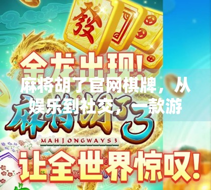 麻将胡了官网棋牌，从娱乐到社交，一款游戏如何点燃全民热情？