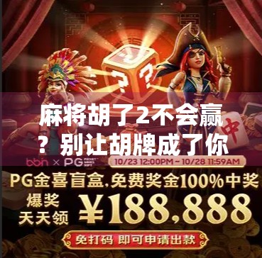 麻将胡了2不会赢？别让胡牌成了你输钱的借口！