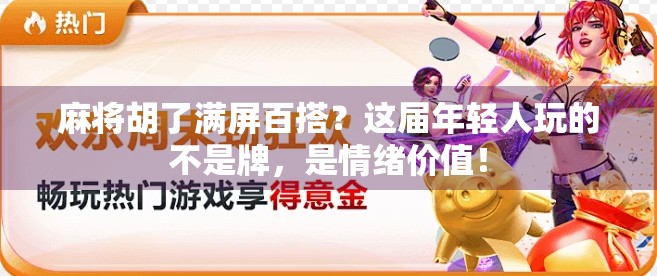麻将胡了满屏百搭？这届年轻人玩的不是牌，是情绪价值！