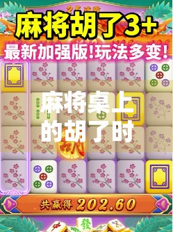 麻将桌上的胡了时刻，一场游戏，三重人生