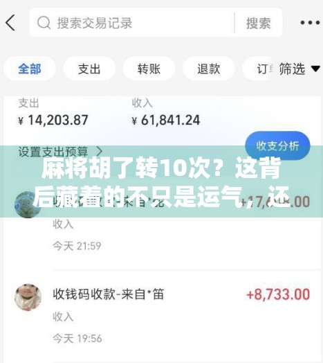 麻将胡了转10次?这背后藏着的不只是运气,还有人性的博弈!