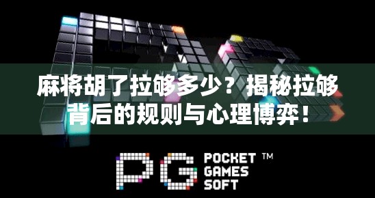 麻将胡了拉够多少?揭秘拉够背后的规则与心理博弈!