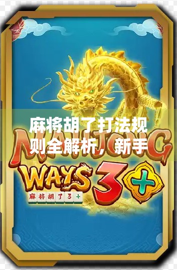 麻将胡了打法规则全解析,新手也能秒变高手的实战指南!