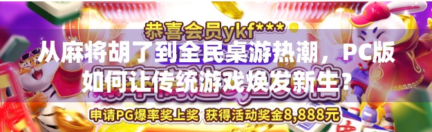 从麻将胡了到全民桌游热潮，PC版如何让传统游戏焕发新生？