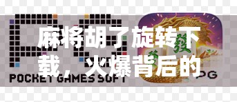 麻将胡了旋转下载，火爆背后的上头逻辑与玩家心理解码