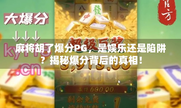 麻将胡了爆分PG，是娱乐还是陷阱？揭秘爆分背后的真相！
