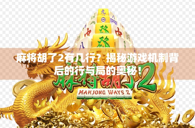 麻将胡了2有几行？揭秘游戏机制背后的行与局的奥秘！
