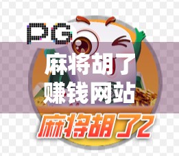 麻将胡了赚钱网站?别让娱乐变成陷阱!