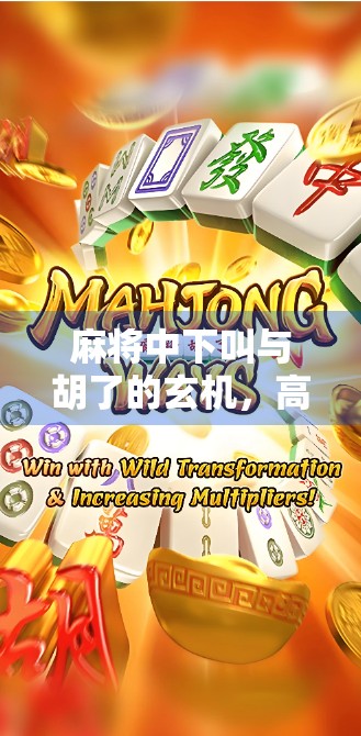 麻将中下叫与胡了的玄机,高手都在偷偷用的底层逻辑! 麻将中下叫与胡了的玄机,高手都在偷偷用的底层逻辑!