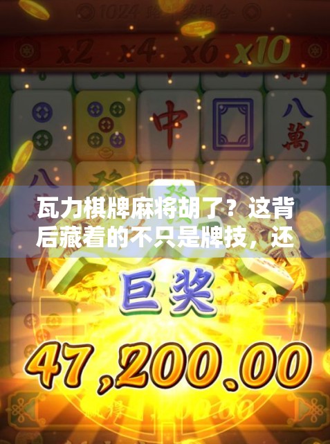 瓦力棋牌麻将胡了？这背后藏着的不只是牌技，还有人性的博弈！