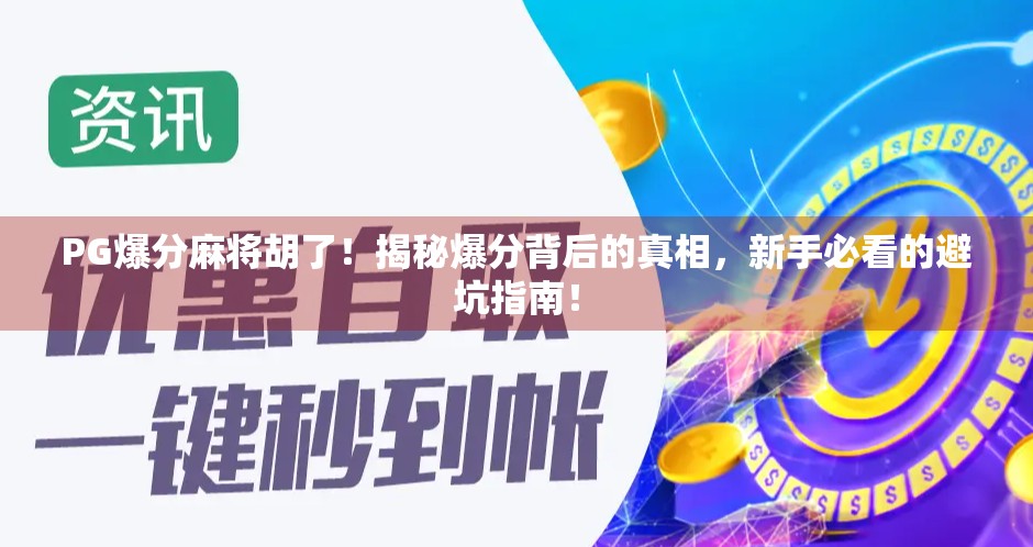 PG爆分麻将胡了!揭秘爆分背后的真相,新手必看的避坑指南!