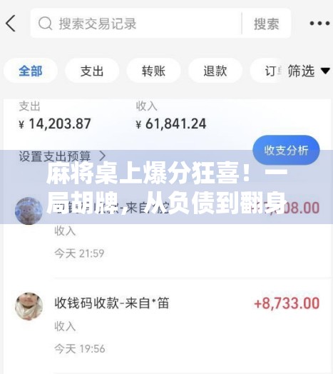麻将桌上爆分狂喜！一局胡牌，从负债到翻身的逆袭人生