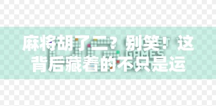 麻将胡了二？别笑！这背后藏着的不只是运气，还有你忽略的生活智慧！