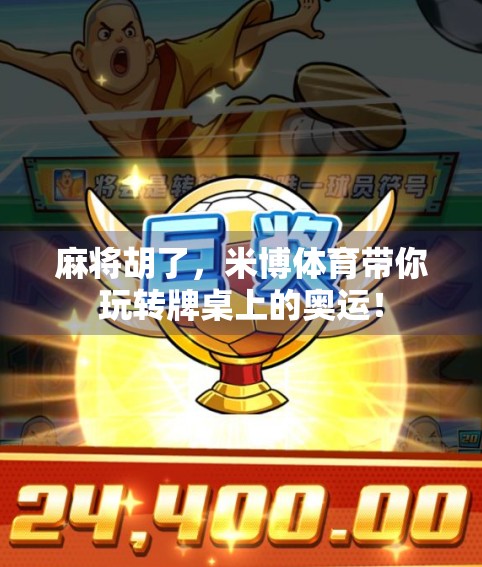 麻将胡了,米博体育带你玩转牌桌上的奥运!