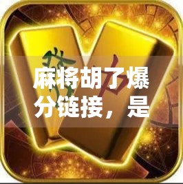 麻将胡了爆分链接,是娱乐神器还是赌博陷阱?揭秘背后的真实套路!