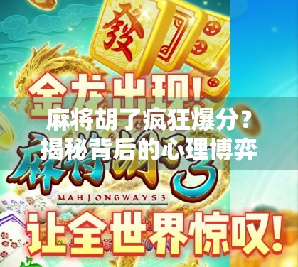 麻将胡了疯狂爆分?揭秘背后的心理博弈与社交密码!