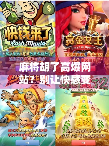 麻将胡了高爆网站?别让快感变成陷阱!
