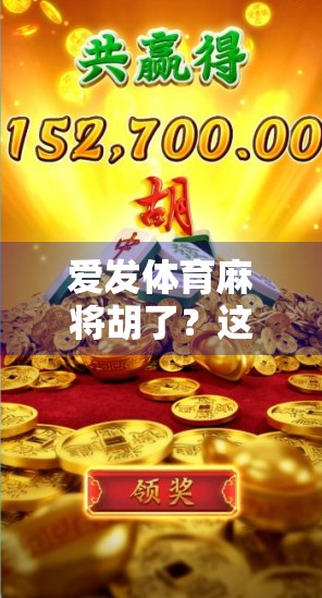 爱发体育麻将胡了?这届年轻人的新式养生藏不住了!