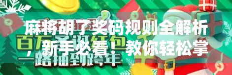 麻将胡了奖码规则全解析,新手必看!教你轻松掌握奖码背后的玄机 麻将胡了奖码规则全解析,新手必看!教你轻松掌握奖码背后的玄机