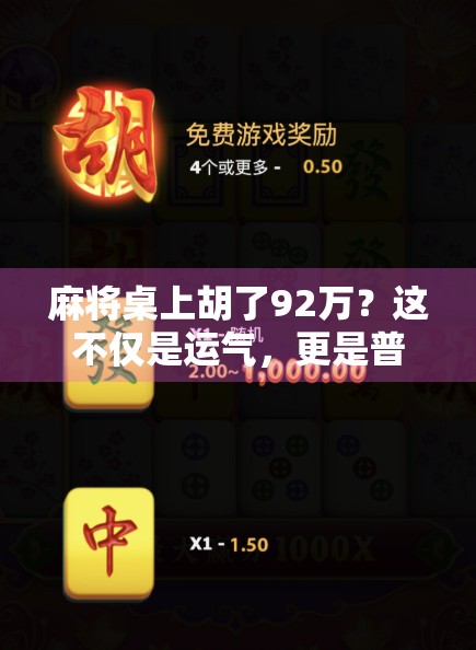 麻将桌上胡了92万?这不仅是运气,更是普通人逆袭的缩影! 麻将桌上胡了92万?这不仅是运气,更是普通人逆袭的缩影!