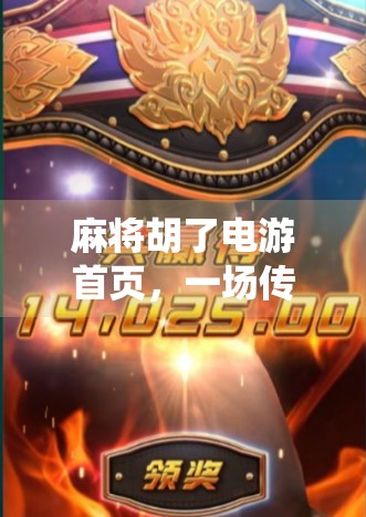 麻将胡了电游首页，一场传统与数字娱乐的奇妙碰撞