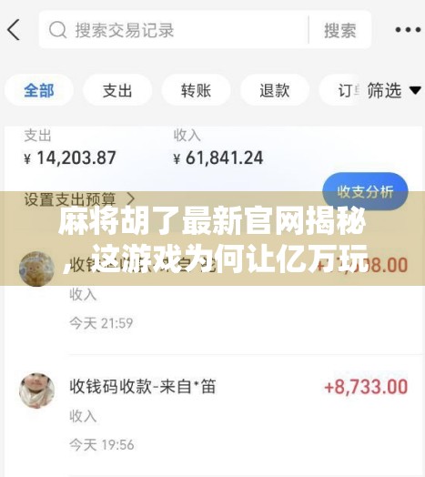 麻将胡了最新官网揭秘，这游戏为何让亿万玩家停不下来？