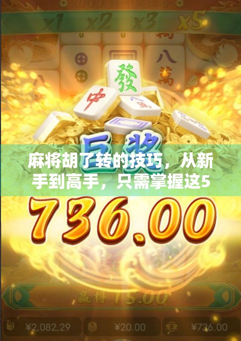 麻将胡了转的技巧,从新手到高手,只需掌握这5个关键转折点!