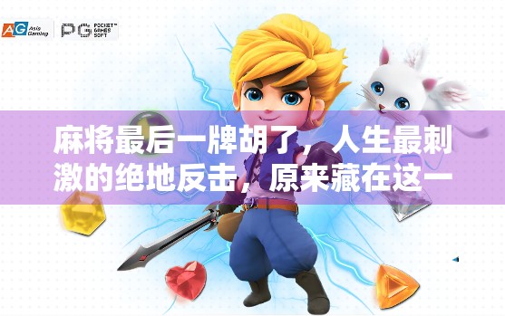 麻将最后一牌胡了，人生最刺激的绝地反击，原来藏在这一张牌里！