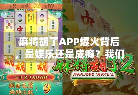麻将胡了APP爆火背后，是娱乐还是成瘾？我们拆解了它的上头密码