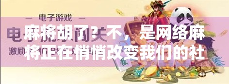 麻将胡了？不，是网络麻将正在悄悄改变我们的社交方式！