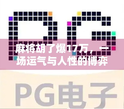 麻将胡了爆17万，一场运气与人性的博弈，谁在笑？谁在哭？