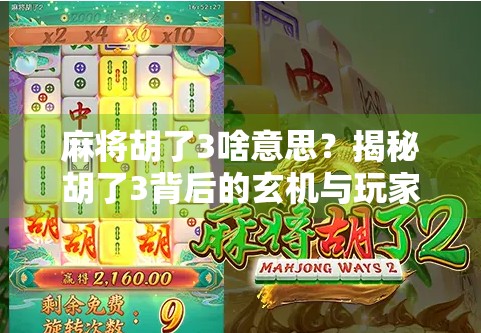 麻将胡了3啥意思？揭秘胡了3背后的玄机与玩家心理