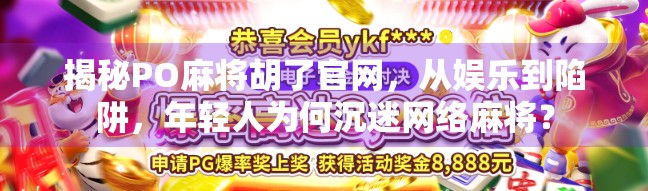 揭秘PO麻将胡了官网，从娱乐到陷阱，年轻人为何沉迷网络麻将？