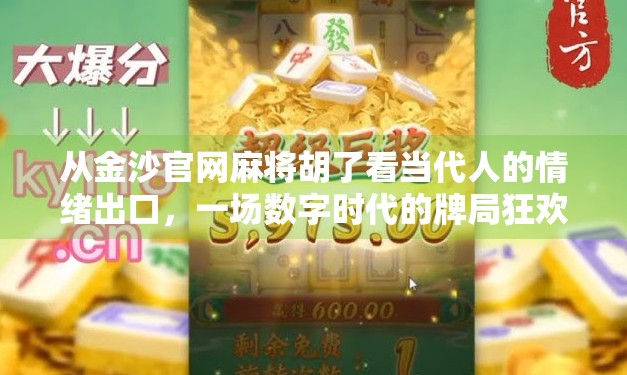 从金沙官网麻将胡了看当代人的情绪出口，一场数字时代的牌局狂欢
