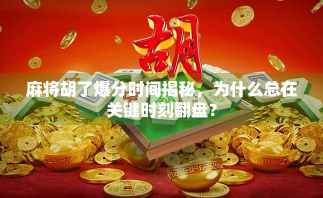 麻将胡了爆分时间揭秘,为什么总在关键时刻翻盘?