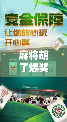 麻将胡了爆奖技巧，从新手到高手的5个黄金法则，让你稳赢不输！