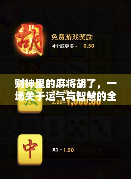 财神里的麻将胡了，一场关于运气与智慧的全民狂欢