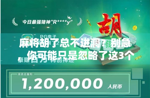 麻将胡了总不进洞？别急，你可能只是忽略了这3个关键细节！