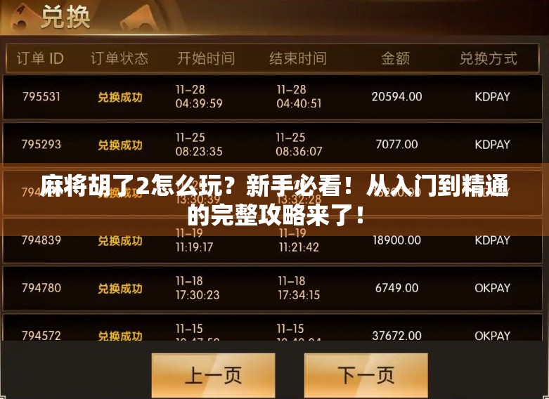 麻将胡了2怎么玩？新手必看！从入门到精通的完整攻略来了！